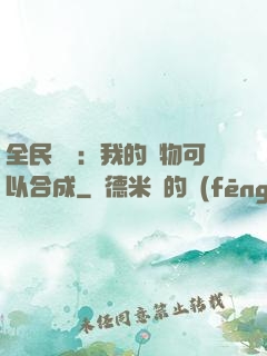 全民馭獸：我的寵物可以合成