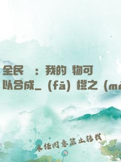 全民馭獸：我的寵物可以合成