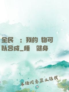 全民馭獸：我的寵物可以合成
