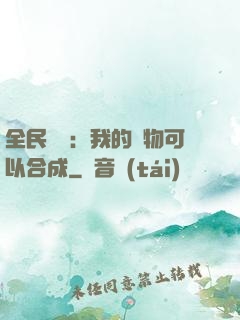 全民馭獸：我的寵物可以合成