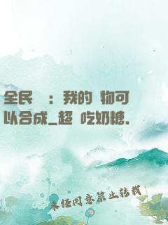 全民馭獸：我的寵物可以合成