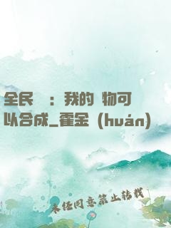 全民馭獸：我的寵物可以合成