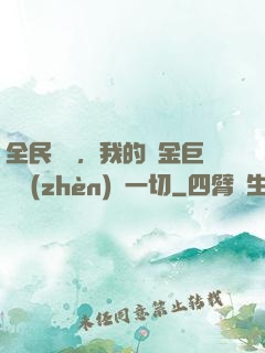 全民馴獸，我的黃金巨龍鎮(zhèn)壓一切