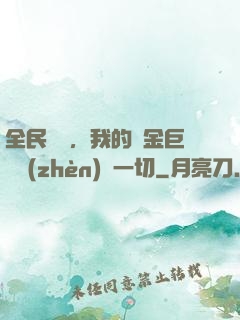 全民馴獸，我的黃金巨龍鎮(zhèn)壓一切