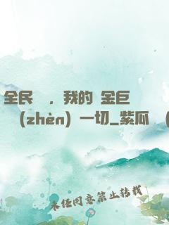 全民馴獸，我的黃金巨龍鎮(zhèn)壓一切