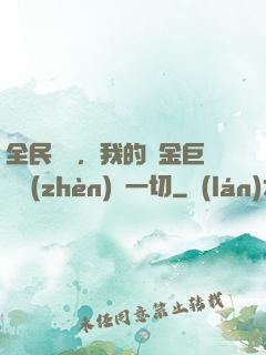 全民馴獸，我的黃金巨龍鎮(zhèn)壓一切