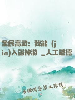 全民高武：我能進(jìn)入俗神游戲