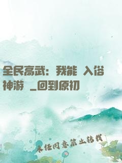 全民高武：我能進入俗神游戲