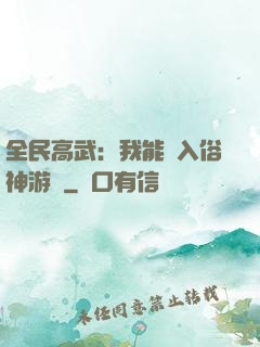 全民高武：我能進入俗神游戲