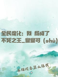 全民魔化：我開局成了不死之王