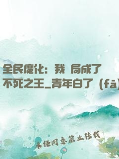 全民魔化：我開局成了不死之王