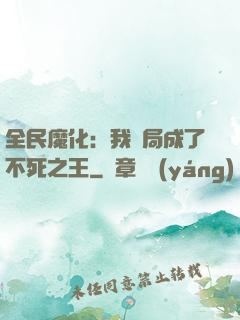全民魔化：我開局成了不死之王