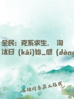 全民：克系求生，從淘汰日開(kāi)始