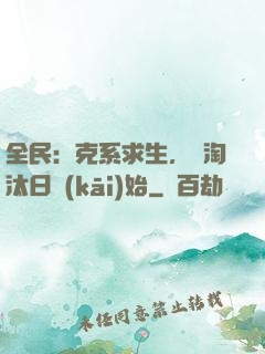 全民：克系求生，從淘汰日開(kāi)始