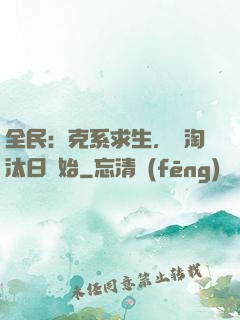全民：克系求生，從淘汰日開始