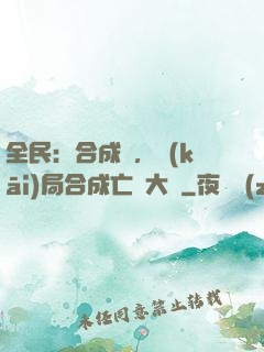 全民：合成師，開(kāi)局合成亡靈大軍