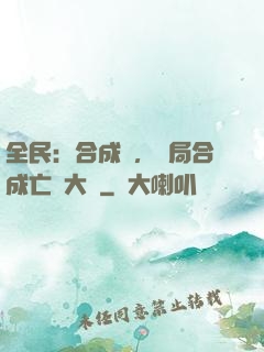 全民：合成師，開局合成亡靈大軍