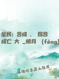 全民：合成師，開局合成亡靈大軍