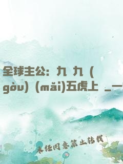 全球主公：九塊九購(gòu)買(mǎi)五虎上將