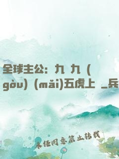 全球主公：九塊九購(gòu)買(mǎi)五虎上將
