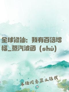 全球修仙：我有百倍增幅