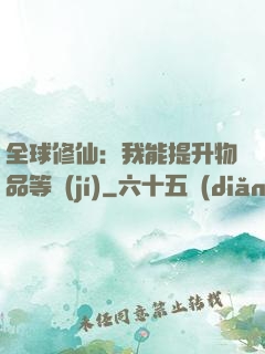 全球修仙：我能提升物品等級(jí)