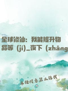 全球修仙：我能提升物品等級(jí)