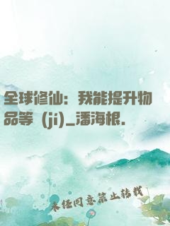 全球修仙：我能提升物品等級(jí)