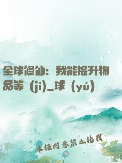 全球修仙：我能提升物品等級(jí)