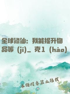 全球修仙：我能提升物品等級(jí)