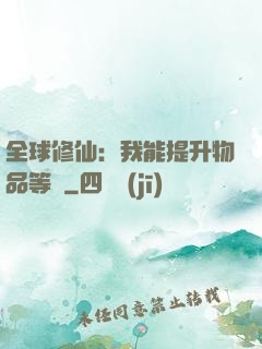 全球修仙：我能提升物品等級