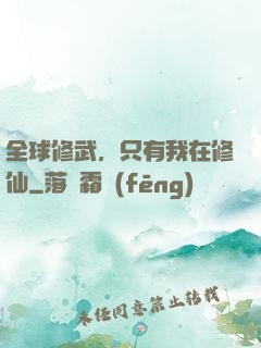 全球修武，只有我在修仙