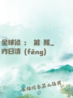 全球修煉：異能覺醒
