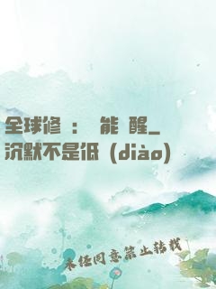 全球修煉：異能覺醒