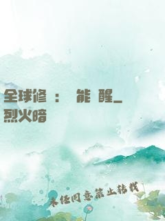全球修煉：異能覺醒