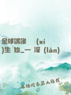 全球偶像從練習(xí)生開始