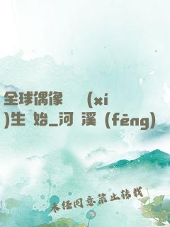 全球偶像從練習(xí)生開始