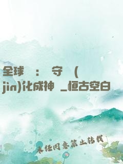 全球兇獸：從守宮進(jìn)化成神話