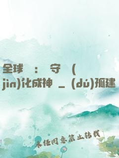 全球兇獸：從守宮進(jìn)化成神話