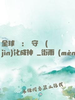全球兇獸：從守宮進(jìn)化成神話
