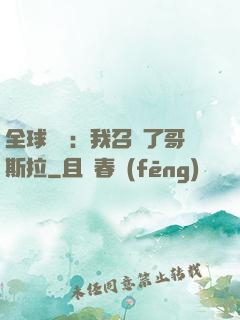 全球兇獸：我召喚了哥斯拉