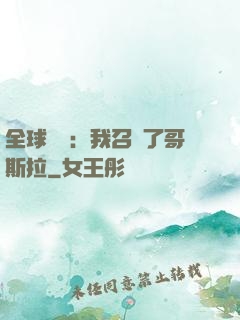 全球兇獸：我召喚了哥斯拉