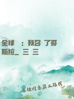 全球兇獸：我召喚了哥斯拉