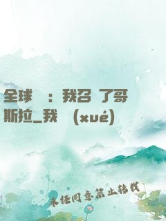 全球兇獸：我召喚了哥斯拉
