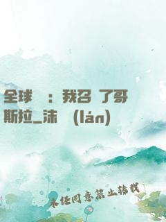 全球兇獸：我召喚了哥斯拉