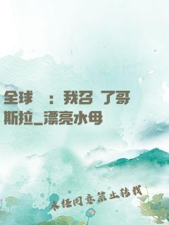 全球兇獸：我召喚了哥斯拉