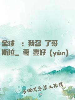 全球兇獸：我召喚了哥斯拉