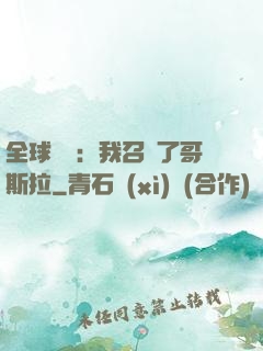 全球兇獸：我召喚了哥斯拉