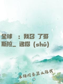 全球兇獸：我召喚了哥斯拉