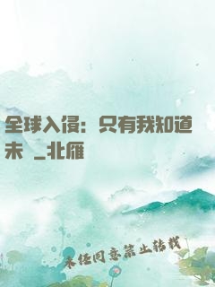 全球入侵：只有我知道未來